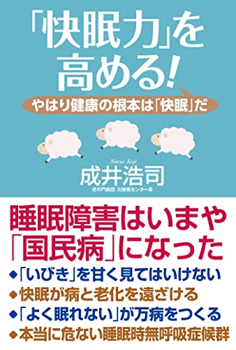 「快眠力」を高める！