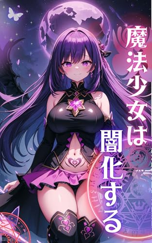 魔法少女は闇化する: AIイラスト集