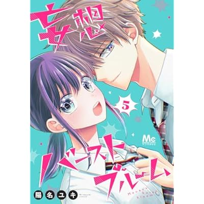 妄想バーストブルーム 5 (マーガレットコミックスDIGITAL)