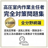 【高圧室内作業主任者】試験対策問題集500問 解答解説付き 学習教材
