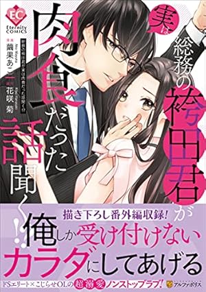 野良猫は愛に溺れる (Eternity COMICS) | 桜 朱理, 幸村 佳苗 |本