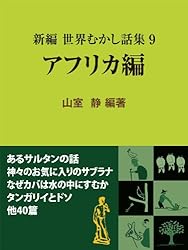 Amazon.co.jp: 新編 世界むかし話集（7）インド・中近東編 (現代教養