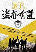 老千2：盗亦有道 (老千：2) 7208103984 Book Cover