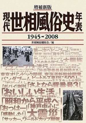 現代世相風俗史年表 昭和20年(1945)→平成20年(2008) 51ANjZEtBTL.jpg