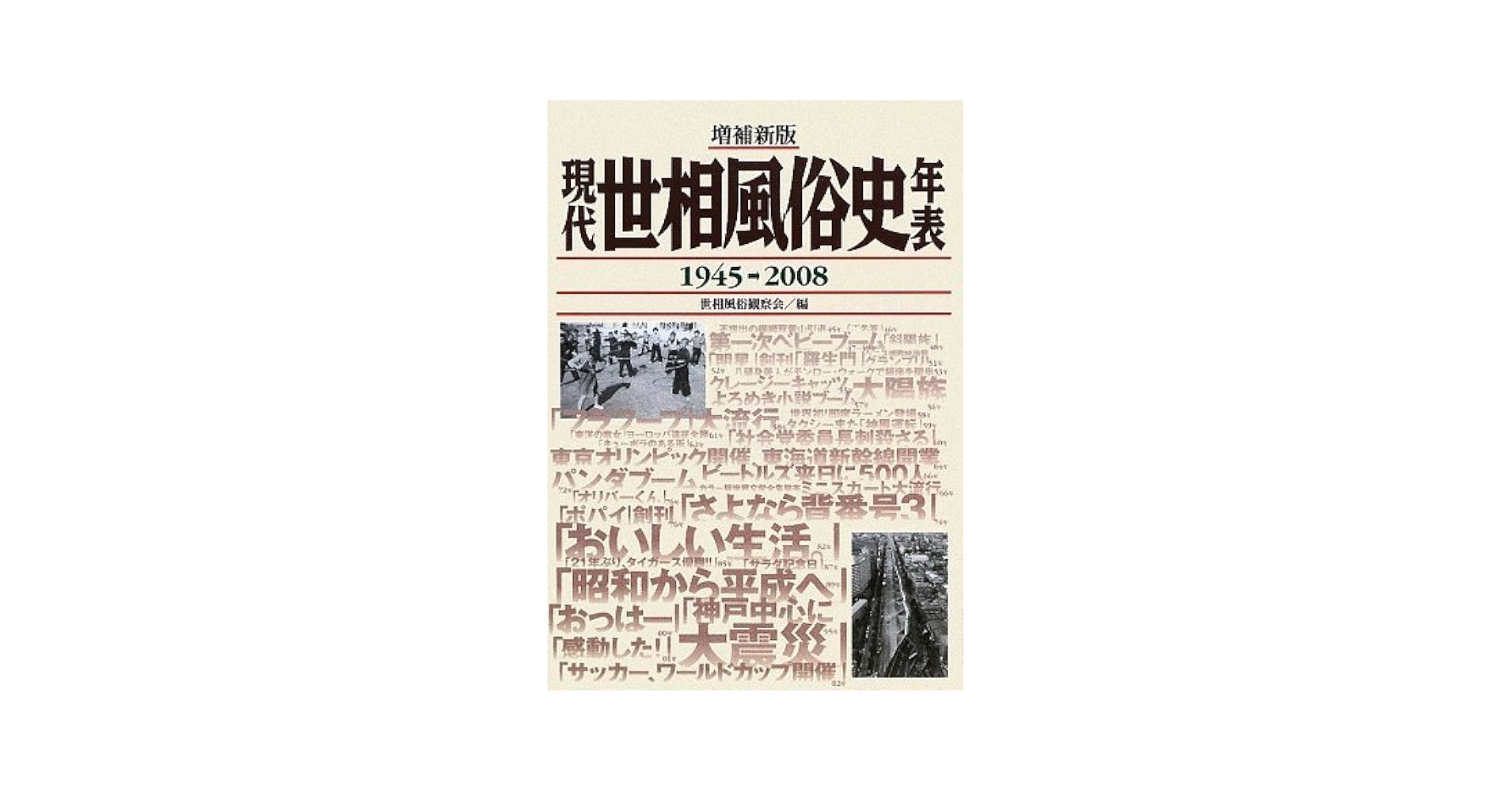 現代世相風俗史年表 昭和20年(1945)→平成20年(2008) 現代風俗史年表: 昭和20年(1945)-昭和60年(1985) | 世相風俗観察
