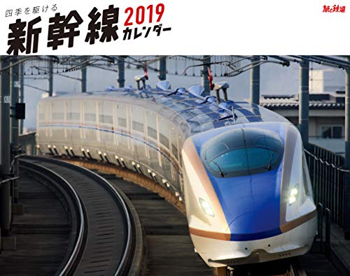 四季を駆ける 新幹線カレンダー 2019 (インプレスカレンダー2019) 四季を駆ける 新幹線カレンダー 2019 (インプレスカレンダー2019)