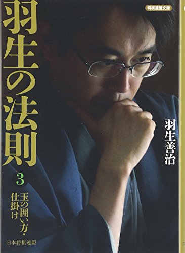 楽天 無料電子書籍 羽生の法則3 玉の囲い方・仕掛け (将棋連盟文庫) バイ