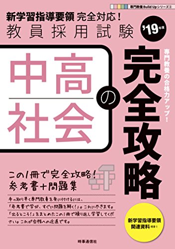 無料電子書籍 pdf 中高社会の完全攻略 (2019年度版 専門教養 Build Up シリーズ) バイ
