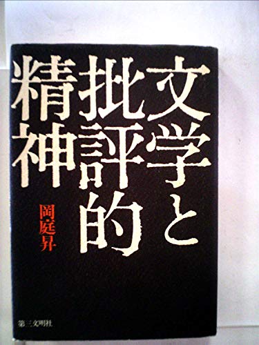 文学と批評的精神 (1976年)