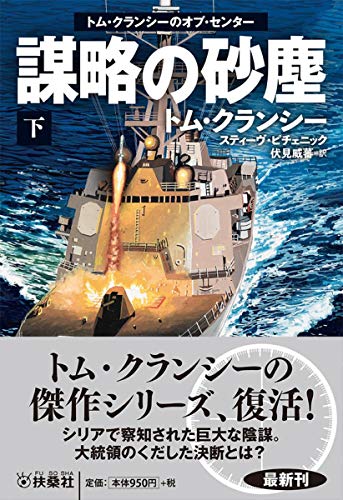 謀略の砂塵〈下〉―トム・クランシーのオプ・センター (海外文庫)