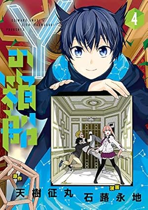 【中古】 Yの箱船（3） Yの箱船 (3) (てんとう虫コミックススペシャル) | 天樹 征丸, 石蕗 永
