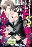 出会って3分、ドSに騙されてAVデビュー!1 (♂BL♂らぶらぶコミックス)
