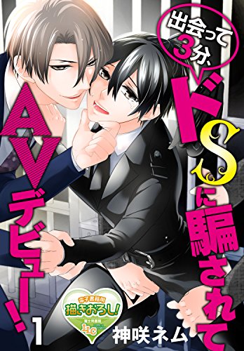 『出会って3分、ドSに騙されてAVデビュー!』