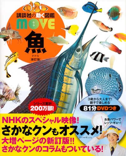 講談社の動く図鑑MOVE 魚 新訂版の表紙