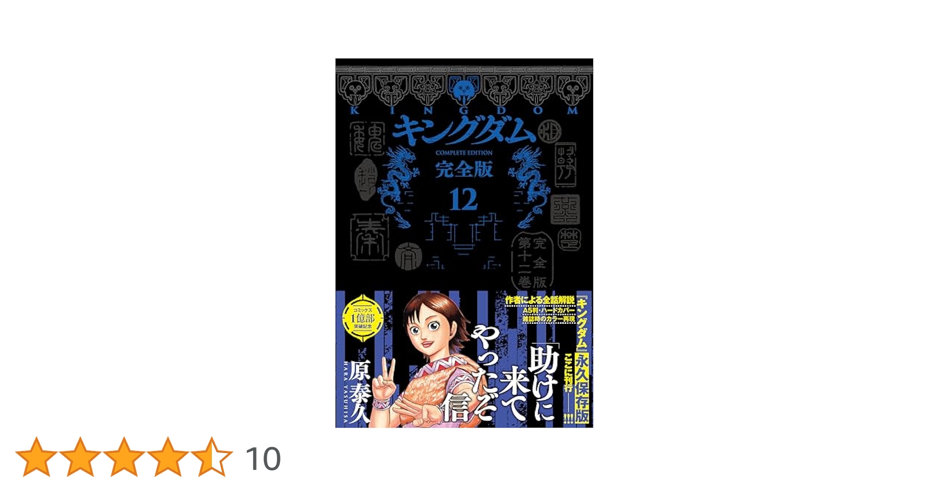 キングダム 完全版 12 (愛蔵版コミックス) | 原 泰久 |本 | 通販