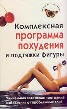 Hardcover Kompleksnaia programma pokhudeniia i podtiazhki figury. (in Russian) [Russian] Book