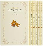 4クママンガ リラックマ コミック 1-6巻セット