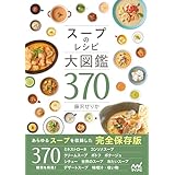 スープのレシピ大図鑑370