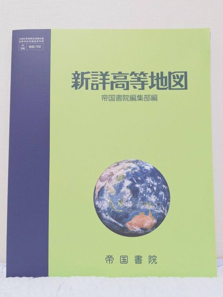 Amazon.co.jp: 帝国書院 高等学校 教科書 新詳高等地図 歴史