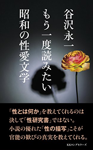 谷沢永一 もう一度読みたい 昭和の性愛文学
