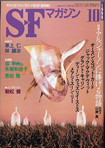 SFマガジン 1999年10月号 (SFマガジン)