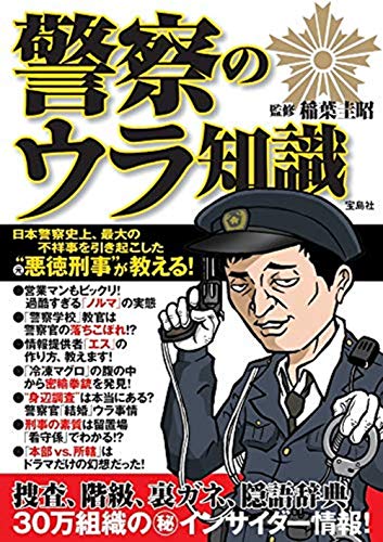 警察のウラ知識
