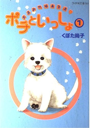 ポチといっしょ: 犬まみれ極楽生活