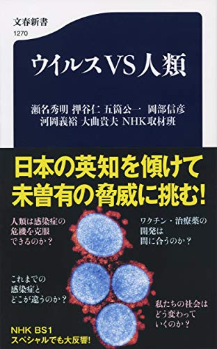 ウイルスVS人類 (文春新書)