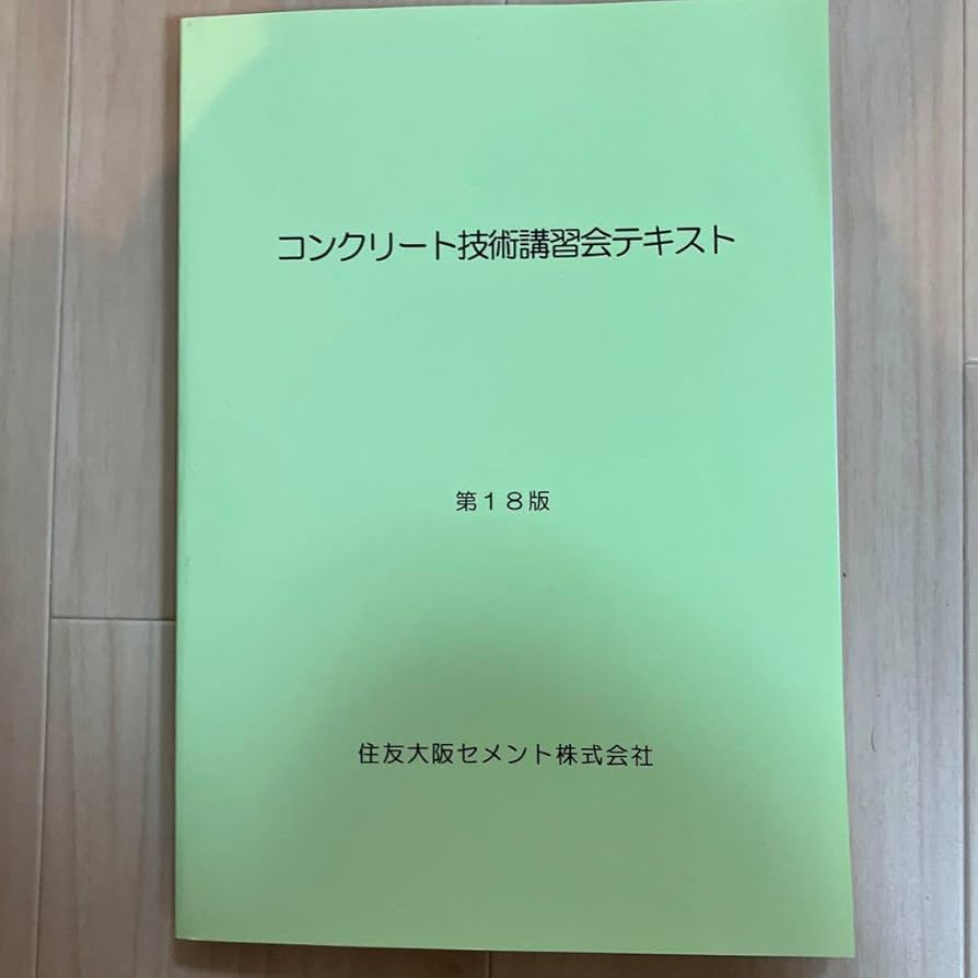 Amazon.co.jp: コンクリート技術講習会テキスト 第18版 住友大阪