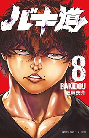 バキ道 ５ Amazon.co.jp: バキ道 5 (5) (少年チャンピオン・コミックス) : 板垣