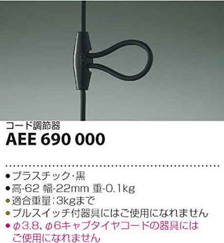 Amazon.co.jp: コイズミ照明 ペンダント中間コード調整器 黒 AEE690000