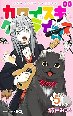 カワイスギクライシス 8 (ジャンプコミックス) | 城戸 みつる |本