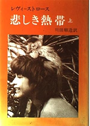 悲しき熱帯 上』｜感想・レビュー - 読書メーター