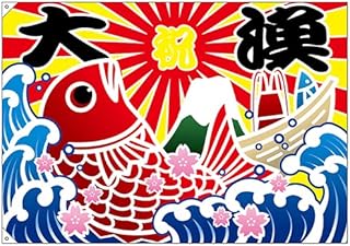 Amazon Co Jp 大漁旗