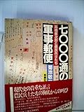 七〇〇〇通の軍事郵便―高橋峯次郎と農民兵士たち (1983年)
