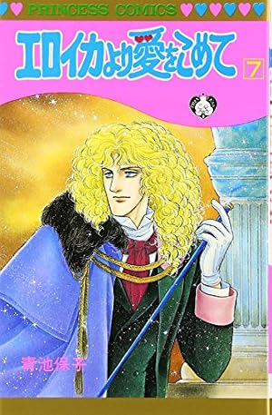 Amazon.co.jp: エロイカより愛をこめて (17) (プリンセスコミックス