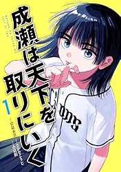Amazon.co.jp: 成瀬は天下を取りにいく 3巻 (バンチコミックス) 電子