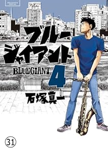 BLUE GIANT 第30話 RIVERWIDE (ビッグコミックススペシャル)