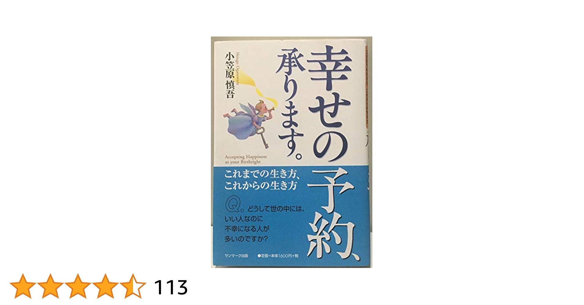 幸せの予約、承ります。 これまでの生き方、これからの生き方 初版 帯付き 幸せの予約、承ります。: これまでの生き方、これからの生き方