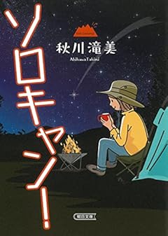 ソロキャン! (朝日文庫)