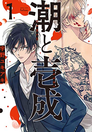 潮と壱成 (1) (バンブーコミックス タタン)