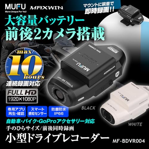 ドライブレコーダー バイク用 前後2カメラ録画 装着即時録画 ヘルメット バイク 自転車 WiFi 200万画素 フルHD IP66防水防塵 4000mAhバッテリー内蔵 手のひらサイズ スマート感知センサー MUFU ブラック MF-BDVR004B
