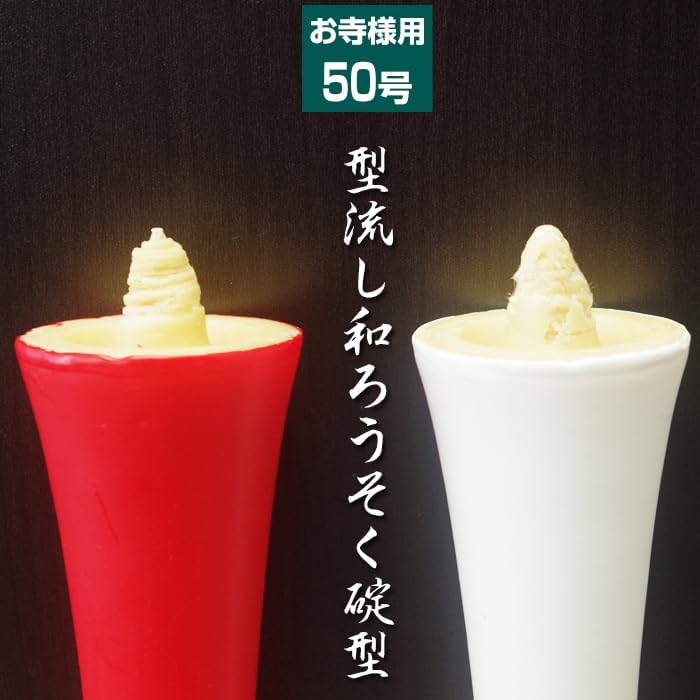 [Molded] Anchor Japanese Candle (No. 50, Verme)