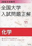 882円(4233円安い)「2016年受験用 全国大学入試問題正解 化学」
