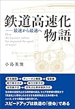 鉄道高速化物語: 最速から最適へ