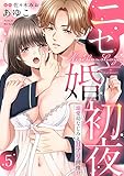 【ラブパルフェ】ニセ婚初夜~溺愛幼なじみとHアリ同棲!? 5 (ラブパルフェ(LoveParfait))