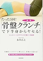たった5回!「骨盤クランチ」で下半身からヤセる! 4413109678 Book Cover