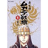 ムカデ戦旗（１） (ビッグコミックス)