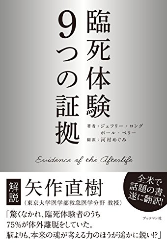 臨死体験 9つの証拠