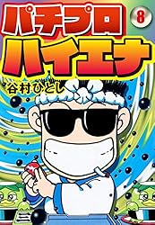 谷村ひとし　パチンコ漫画まとめ 谷村ひとし パチンコ漫画まとめ